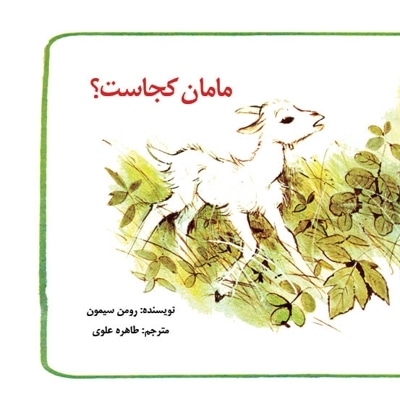 مامان کجاست؟